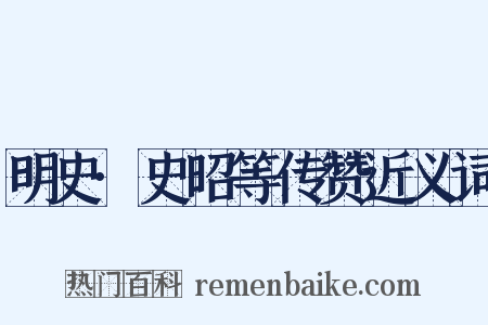 明史·史昭等传赞近义词是什么意思的图片